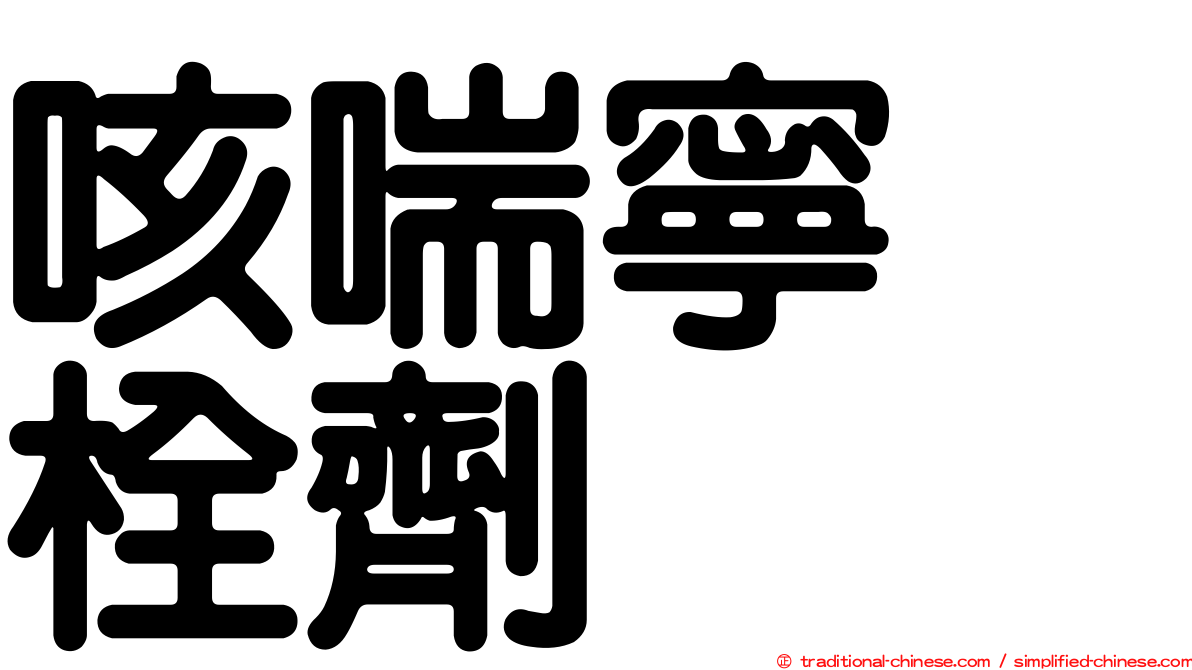 咳喘寧　栓劑
